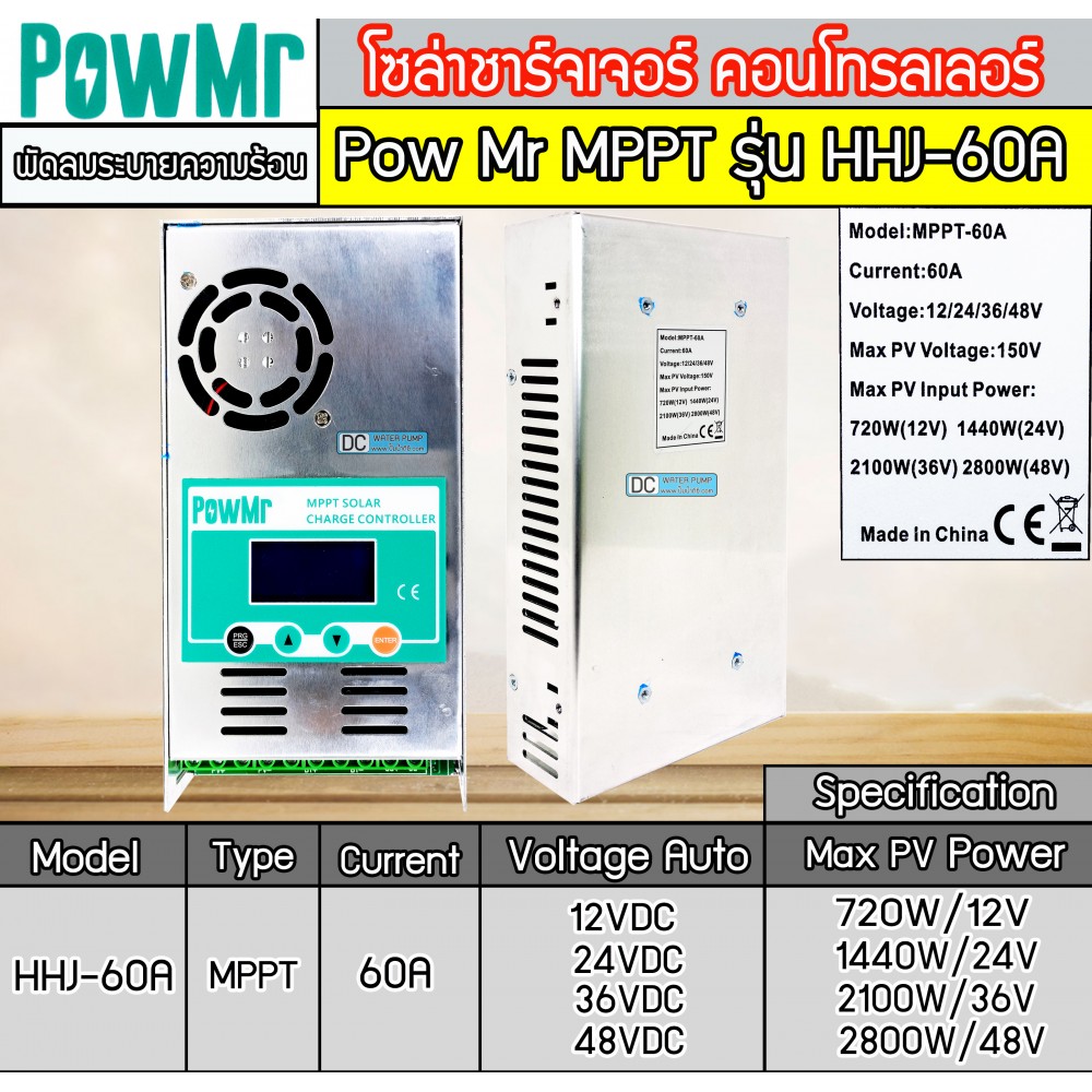 โซล่าชาร์จเจอร์ คอนโทรลเลอร์ MPPT รุ่น HHJ-60A 12V/24V/36V/48V